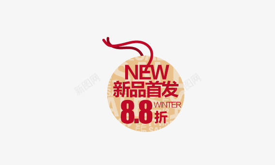 新品首发折扣标签png免抠素材_88icon https://88icon.com 价签 双十一 双十二 各种标签 天猫标签 折扣标签 标签 淘宝标签 返现标签