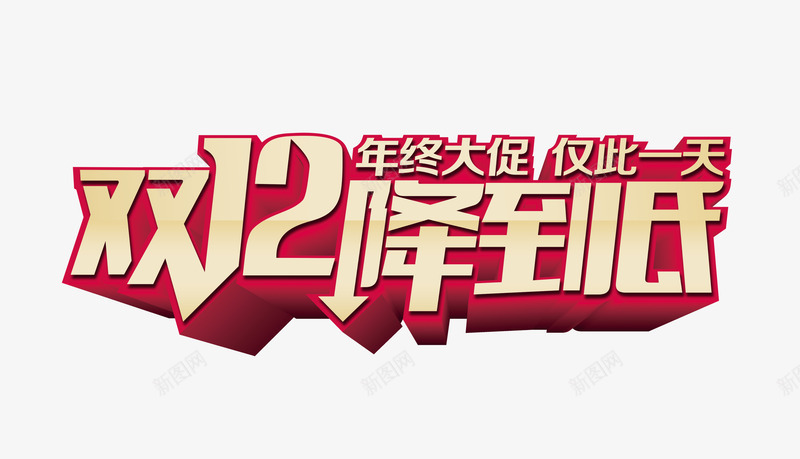 双十二年终大促促销标签png免抠素材_88icon https://88icon.com 促销标签 双十二 年终大促