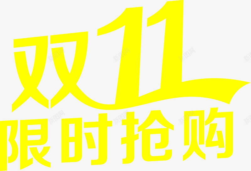 黄色艺术字双十一限时抢购png免抠素材_88icon https://88icon.com 双十 抢购 艺术 限时 黄色