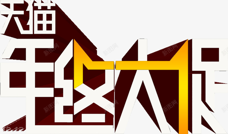 天猫年终大促psd免抠素材_88icon https://88icon.com 促销 大促 天猫 年终 淘宝