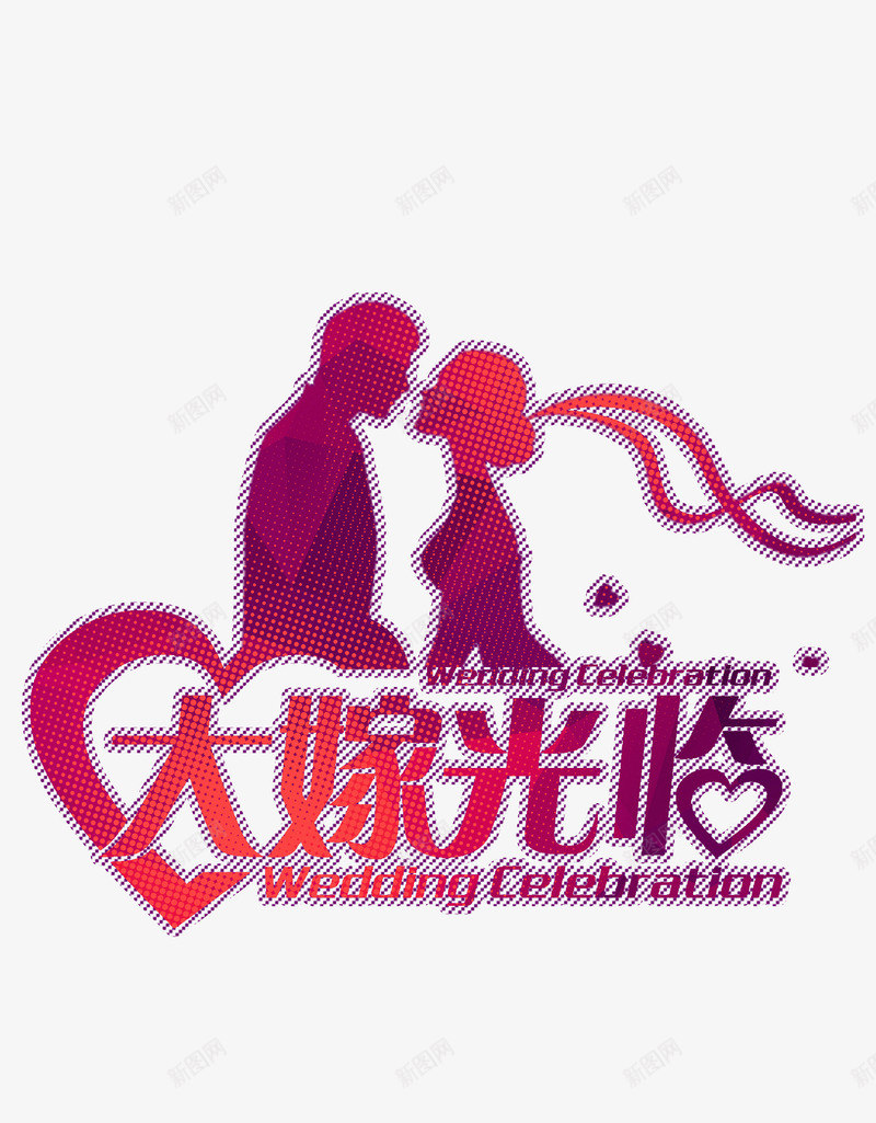 新人剪影png免抠素材_88icon https://88icon.com 剪影 剪影素材 婚纱摄影 摄影邀请 新娘 新郎 邀约