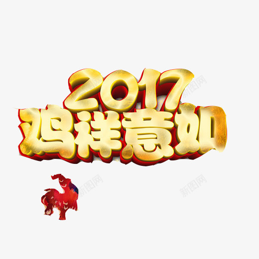 2017春节语录鸡祥如意psd免抠素材_88icon https://88icon.com 公鸡剪纸 喜庆 红色剪纸 红色底色 装饰语 过年 金色字体
