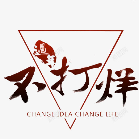 过年不打烊文字新年png免抠素材_88icon https://88icon.com 不打烊 文字 新年 过年