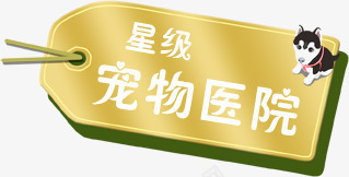 黄色质感文字星级宠物医院png免抠素材_88icon https://88icon.com 医院 宠物 文字 星级 质感 黄色