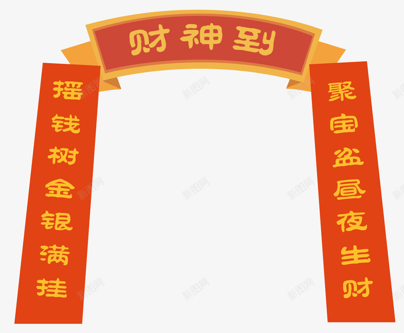 新年装饰财神到春联png免抠素材_88icon https://88icon.com 手绘 新年 新春佳节 春联 装饰图案 财神到 过年