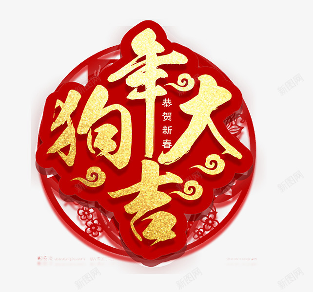 恭贺新春狗年大吉png免抠素材_88icon https://88icon.com 2018年 中国风 圆环 新春佳节 狗年 红色 艺术字 金色