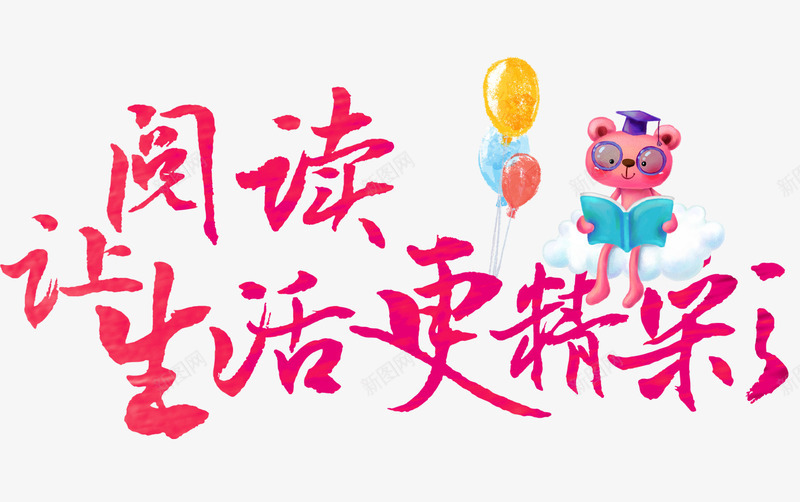 阅读生活png免抠素材_88icon https://88icon.com 生活 精彩 读书 阅读