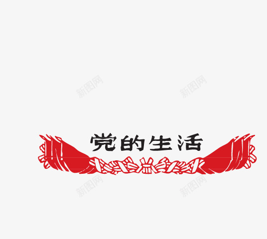 党的生活png免抠素材_88icon https://88icon.com 党的生活 创意 卡通 手绘 文字 红色 飘带 黑色