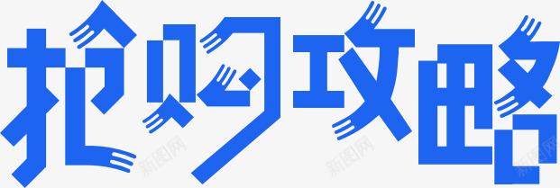 蓝色创意合成文字效果抢购攻略png免抠素材_88icon https://88icon.com 创意 合成 抢购 效果 文字 蓝色