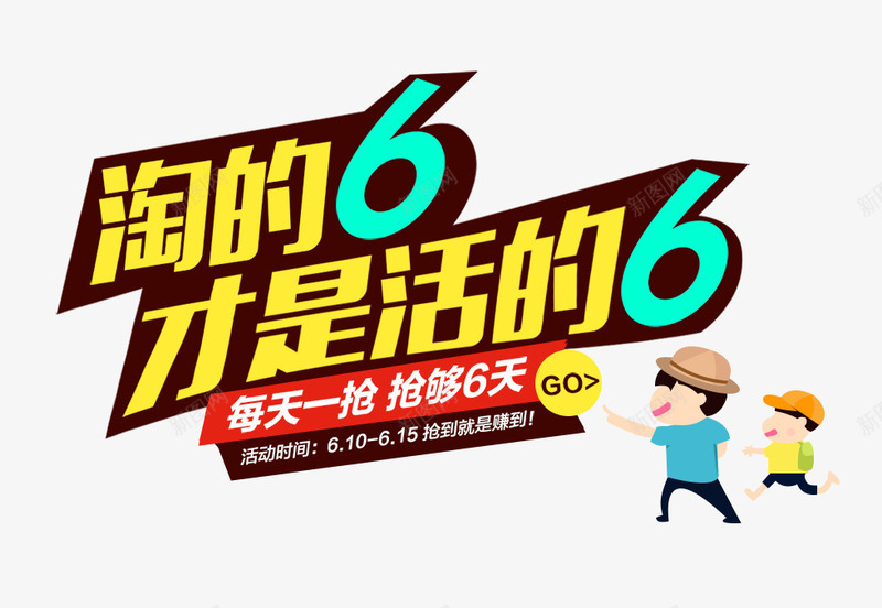 淘的6png免抠素材_88icon https://88icon.com 6天 卡通 才是活的6 抢购 淘的6 购物