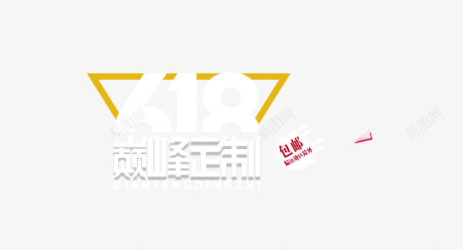 618巅峰定制png免抠素材_88icon https://88icon.com 618 促销 包邮 年中大促 艺术字