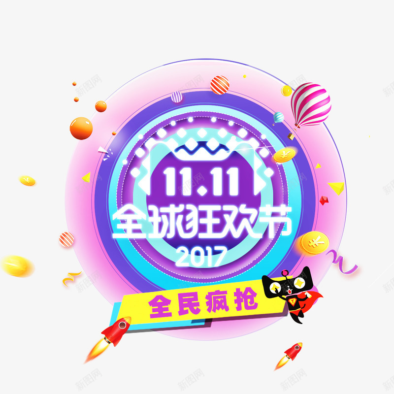2017双11天猫狂欢节png免抠素材_88icon https://88icon.com 2017 全民 全球 圆环 天猫 字体 打折 活动 火爆 热气球 狂欢节 疯抢