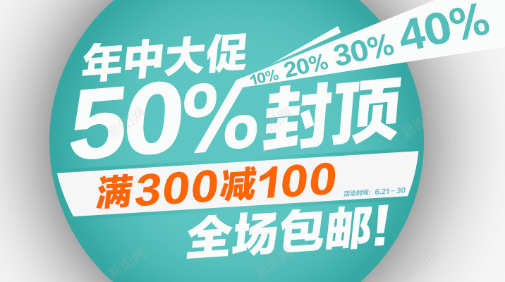 满减包邮psd免抠素材_88icon https://88icon.com 全场包邮 年中大促 满减