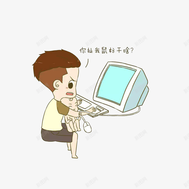 卡通奶爸抱着小婴儿玩电脑png免抠素材_88icon https://88icon.com 奶爸 恼怒的爸爸 扯鼠标的小孩 抱小孩玩电脑 电脑前的人