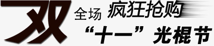 双十一疯狂抢购png免抠素材_88icon https://88icon.com 光棍节 双十一疯狂抢购 文字排版