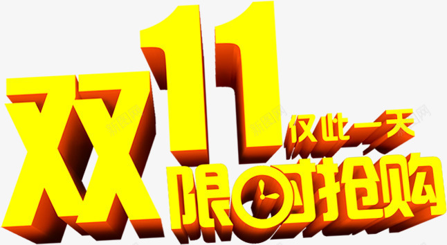 双十一限时抢购黄色醒目字体png免抠素材_88icon https://88icon.com 双十 字体 抢购 醒目 限时 黄色