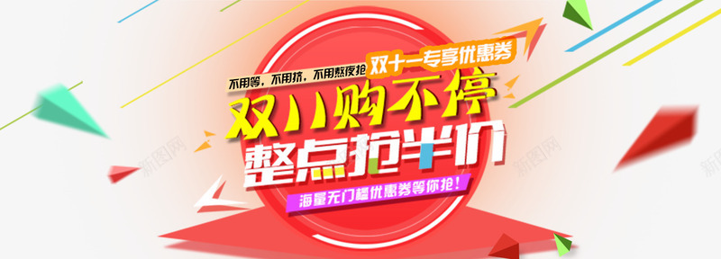 双11购不停整点抢半价psd免抠素材_88icon https://88icon.com 双11抢购半价促销打折1111
