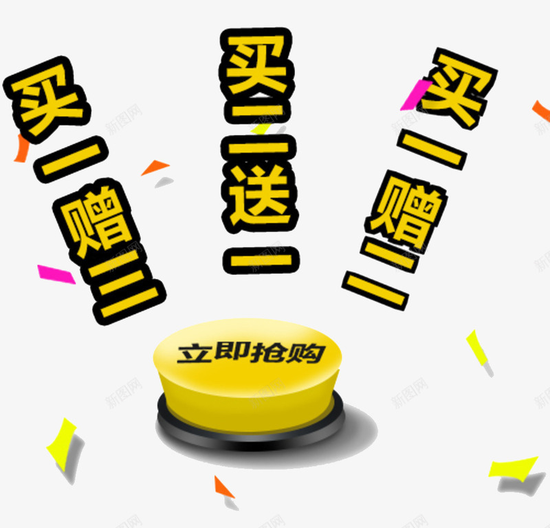 立即抢购png免抠素材_88icon https://88icon.com 买一赠三 买一赠二 买二送一 开抢 开抢啦 立即抢购