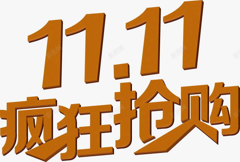 双11疯狂抢购png免抠素材_88icon https://88icon.com 双11 双11疯狂抢购