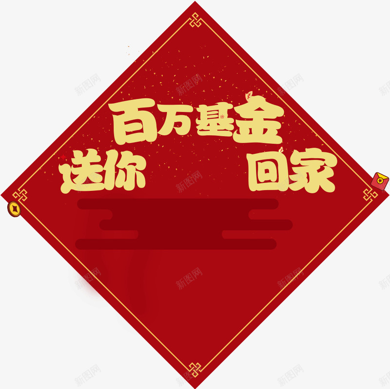 中国风过年回家边框新年png免抠素材_88icon https://88icon.com 中国风 回家 新年 边框 过年