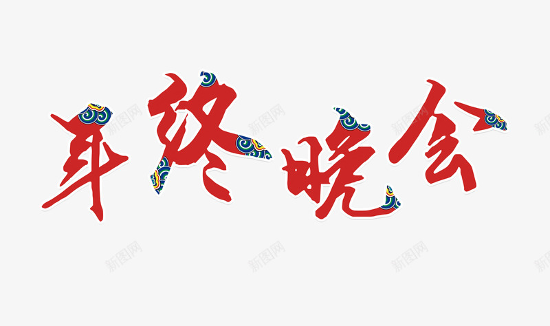 年终晚会png免抠素材_88icon https://88icon.com 年终晚会 红色 艺术字 过年