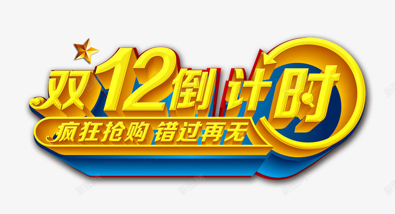 双十二倒计时png免抠素材_88icon https://88icon.com 促销 双十二 双十二倒计时 疯狂抢购错过再无