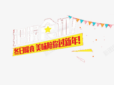 把握食机png免抠素材_88icon https://88icon.com 冬日暖食 小彩旗 美味陪你过新年 美食 艺术字