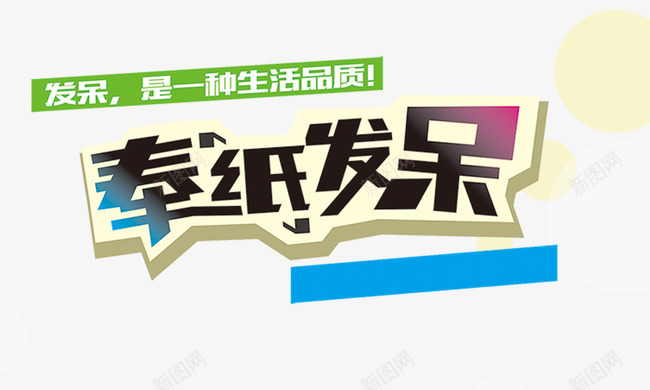 奉纸发呆png免抠素材_88icon https://88icon.com 光圈 卡通字体 发呆是一种生活品质 奉纸发呆