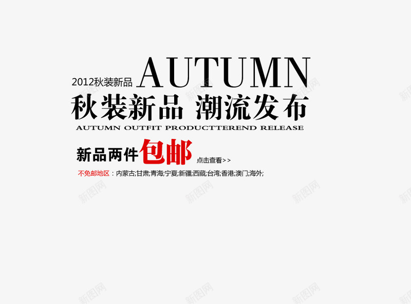 秋装新品海报png免抠素材_88icon https://88icon.com 两件包邮 新品 海报 潮流发布 秋装新品 黑色艺术字