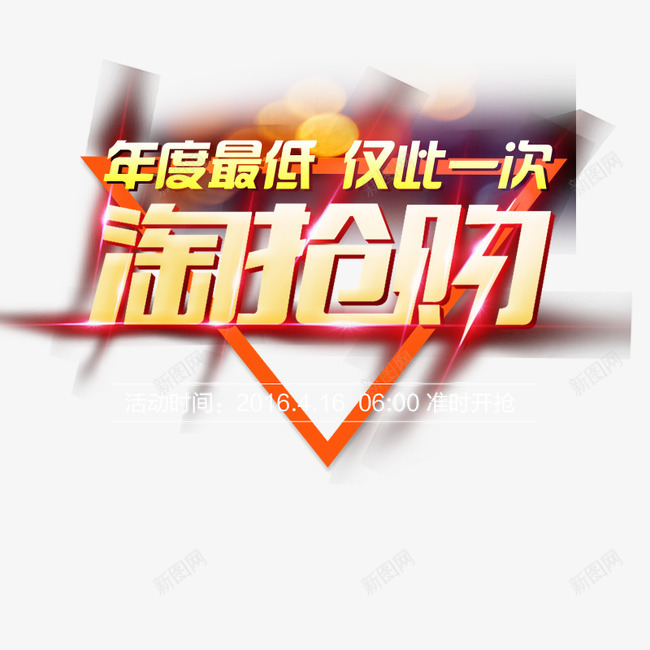淘抢购艺术字png免抠素材_88icon https://88icon.com 促销字体 抢购 活动字体设计 淘 淘抢购艺术字