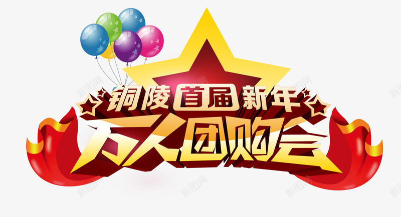 万人团购会抢购png免抠素材_88icon https://88icon.com 万人团购会 人物抢购 促销海报 团购 团购会促销 新年团购 时尚购物 春节抢购 购物海报