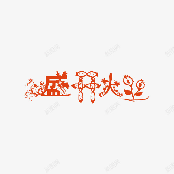 卡通花朵创意盛大开业png免抠素材_88icon https://88icon.com 促销 卡通花朵 开业 开业促销 新店开业 盛大开业 艺术字 花朵 花朵创意