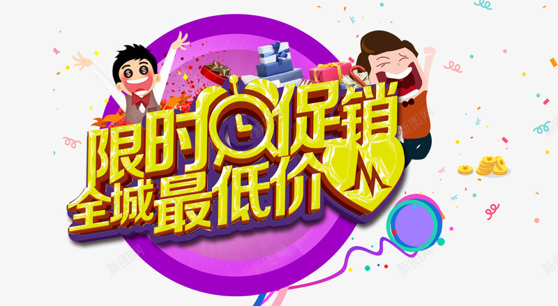限时促销全城最低价psd免抠素材_88icon https://88icon.com 低价 促销 卡通 彩色 抢购 艺术字