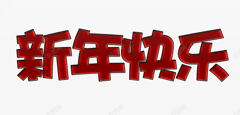 祝贺词语png免抠素材_88icon https://88icon.com 新年 新年好 新年快乐 过年