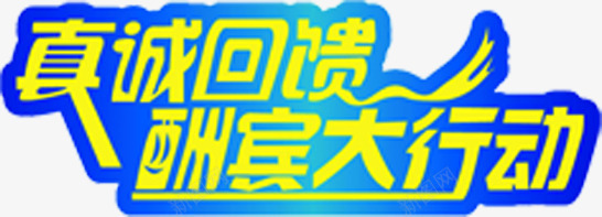 真诚回馈酬宾大行动促销字体png免抠素材_88icon https://88icon.com 促销 回馈 字体 真诚 行动 酬宾