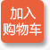 加入购物车png免抠素材_88icon https://88icon.com 按钮