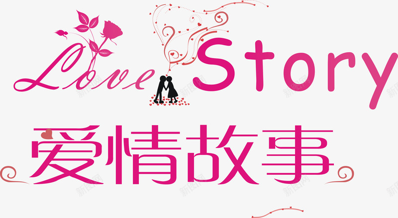爱情故事艺术字png免抠素材_88icon https://88icon.com 免费下载 婚庆 广告 故事 爱情 爱情故事 艺术字