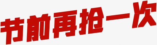 年前抢购限时抢先购png免抠素材_88icon https://88icon.com 年前 抢先 抢购 限时