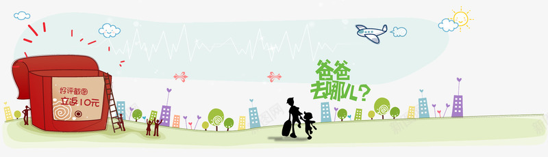 爸爸去哪儿png免抠素材_88icon https://88icon.com 去哪儿 建筑物 收纳盒 爸爸宝宝人物剪影