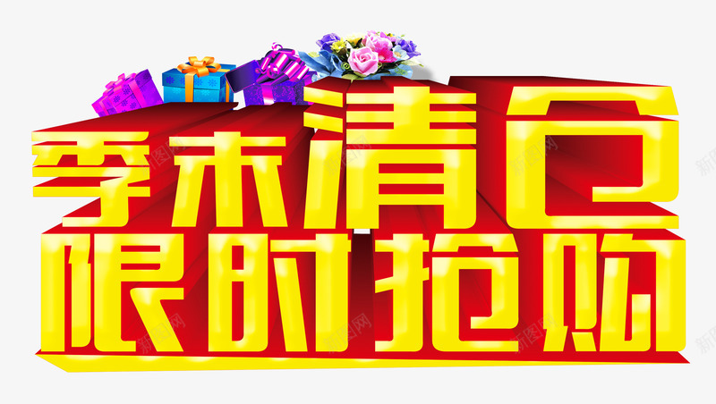 季末清仓png免抠素材_88icon https://88icon.com 大甩卖 季末清仓 金色立体字 限时抢购