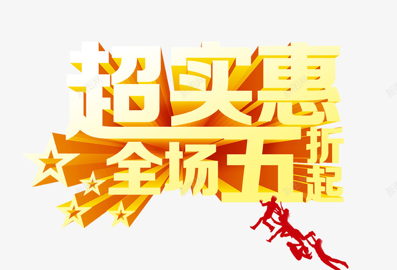 超实惠png免抠素材_88icon https://88icon.com 五折 全场 购物 超实惠