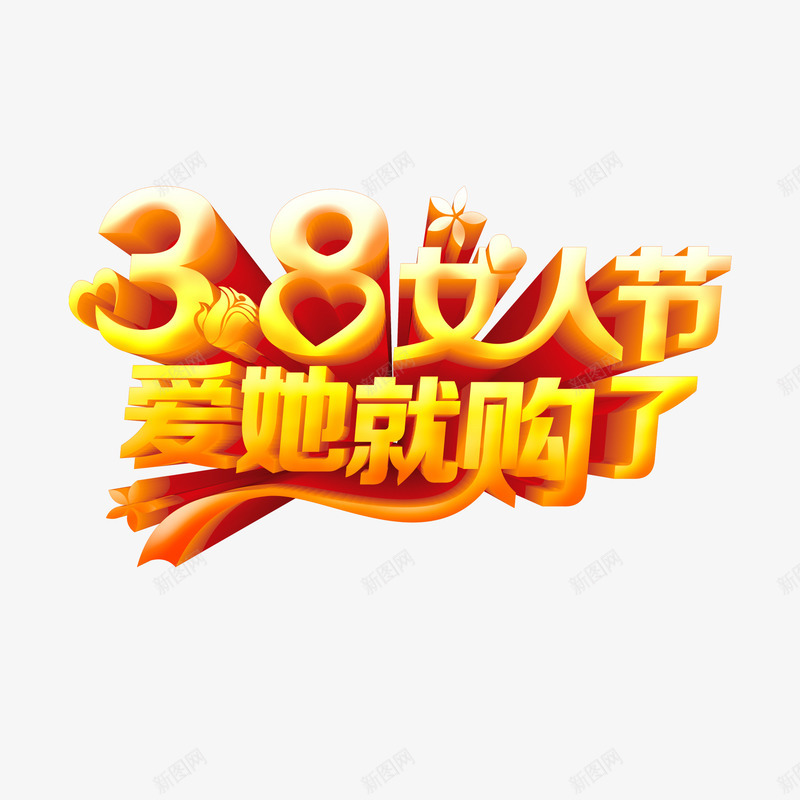 黄色现代艺术字体psd免抠素材_88icon https://88icon.com 38 三月八日 女人节 妇女节 字体 现代 艺术 魅力 鲜花 黄色字体