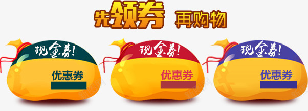 先领券再购物png免抠素材_88icon https://88icon.com 杈规 浼樻儬鍒 璞嗗瓙浼樻儬杈规 鍏堥 鐜伴噾鍒