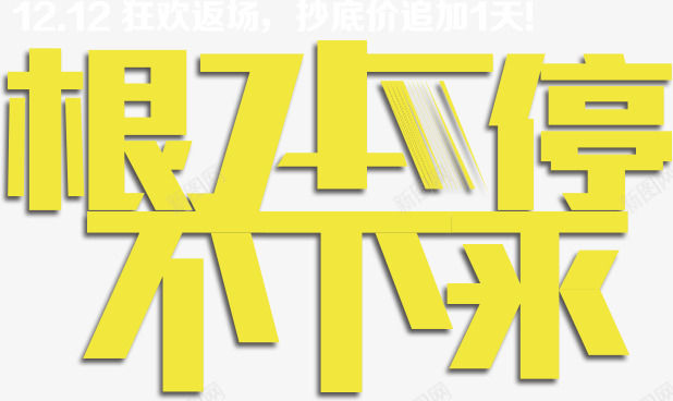 双十二促销简约字体png免抠素材_88icon https://88icon.com 促销 双十二 时尚 气氛 素材