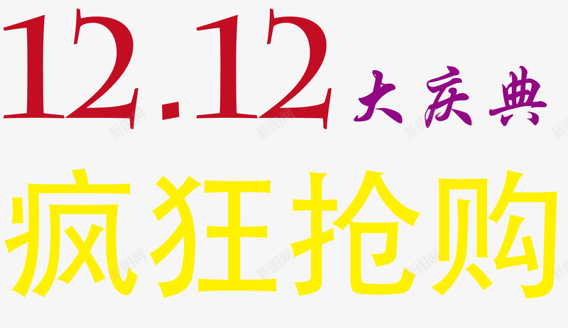 双十二疯狂抢购大庆典png免抠素材_88icon https://88icon.com 双十二 大庆典 抢购 疯狂