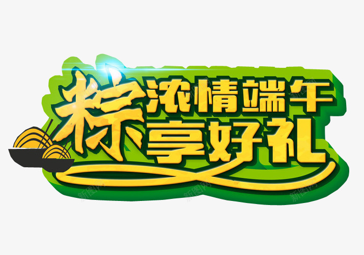 浓情端午粽享好礼png免抠素材_88icon https://88icon.com 免抠素材 海报素材 端午 端午水墨 端午节 端阳节 粽子