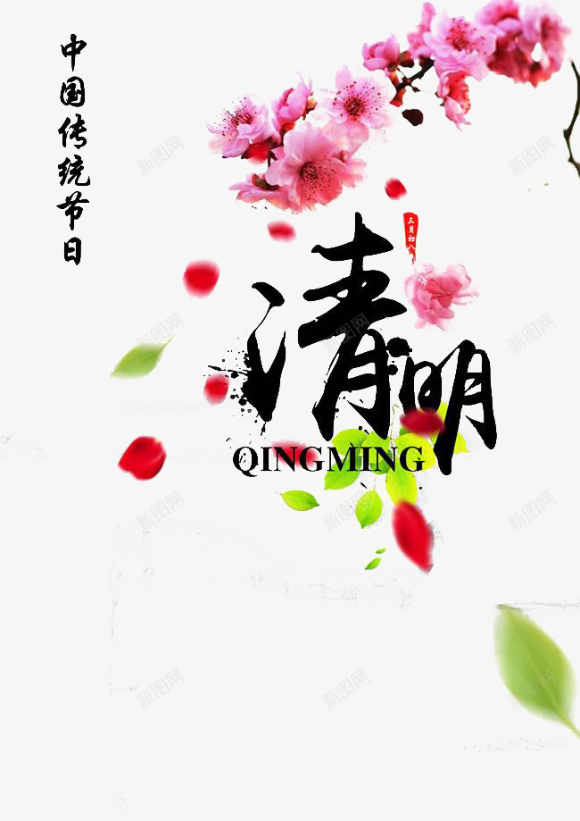 清明文字粉色梅花枝png免抠素材_88icon https://88icon.com 字体 文字 粉色梅花枝 绿色树叶