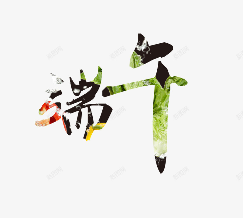 端午文字艺术字png免抠素材_88icon https://88icon.com 五月节 文字 端午 粽子节 艺术字 节日 赛龙舟