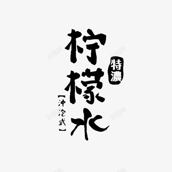 艺术中文字柠檬水png免抠素材_88icon https://88icon.com 创意 字体 极简 黑色