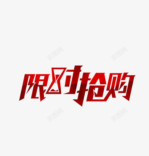 限对抢购活动促销psd免抠素材_88icon https://88icon.com 双11 抢购 红色